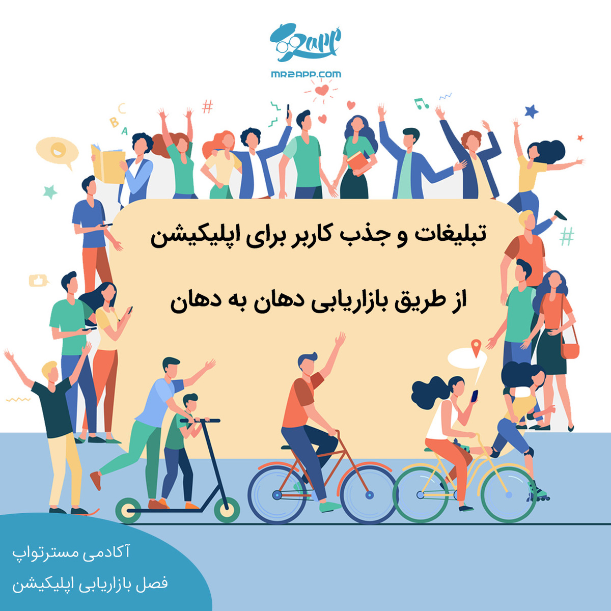 تبلیغات و جذب کاربر برای اپلیکیشن از طریق بازاریابی دهان به دهان