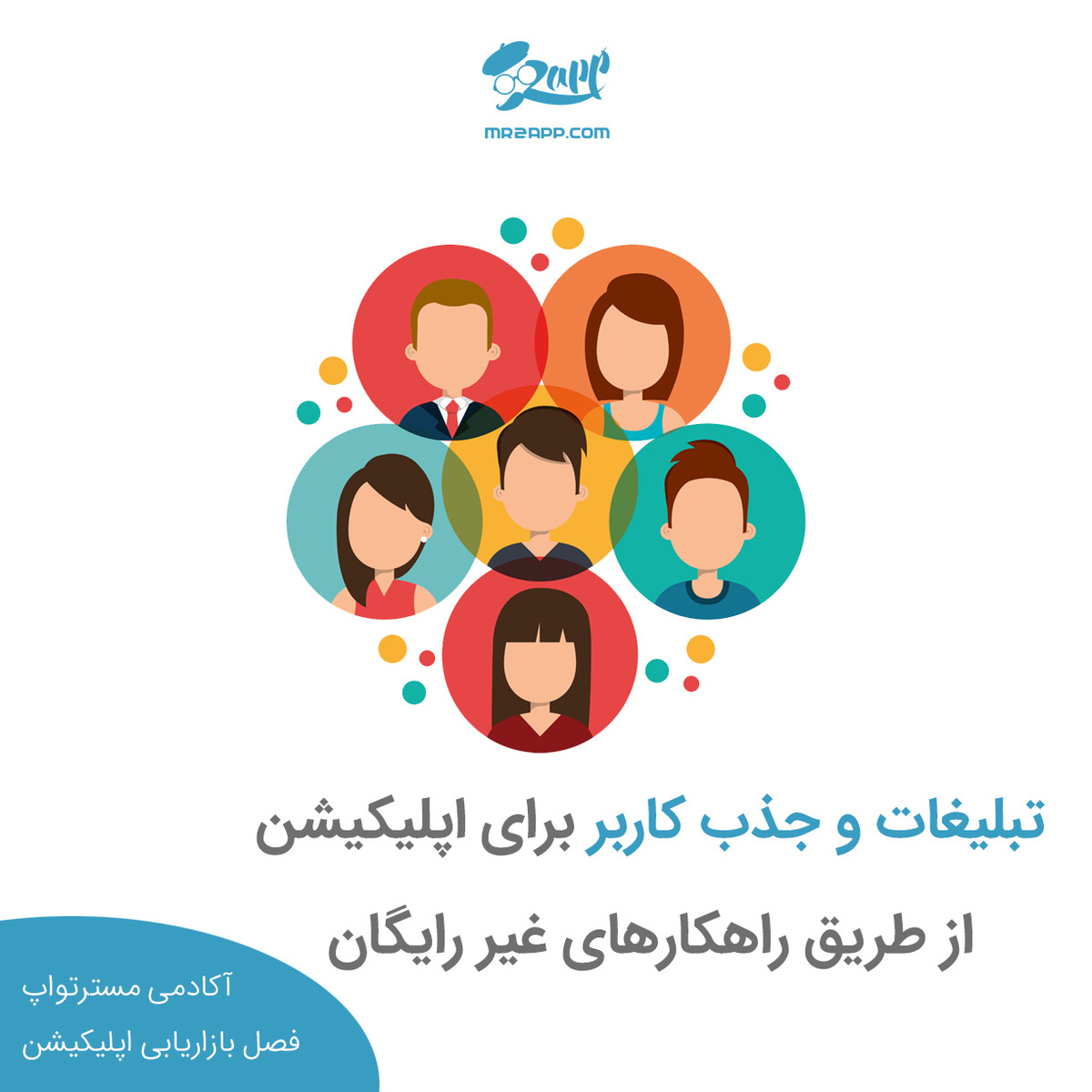 تبلیغات و جذب کاربر برای اپلیکیشن از طریق راهکارها‌ی غیررایگان