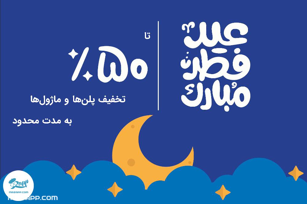 جشنواره فروش به مناسبت عید سعید فطر